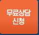 상담신청